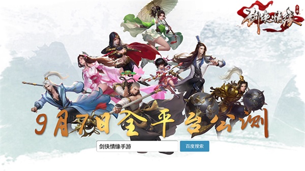 《剑侠情缘手游》四大服务器先锋品鉴开启 公