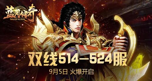 蓝月传奇9月5日新服 双线514-524火爆开战