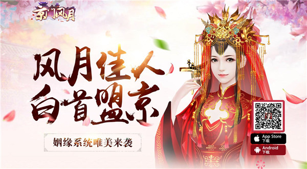 天作之合 缘定齐眉《京门风月》姻缘系统今日