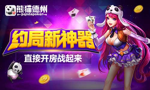 约局新神器《熊猫德州》直接开房战起来