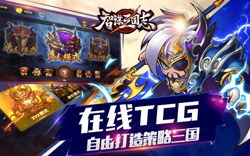 Q版三国上演TCG对决《智谋三国志》今日安卓封测