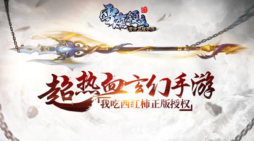 养成秘法曝光《雪鹰领主》手游逆天神器现世