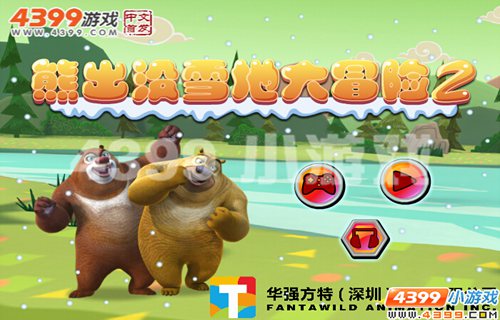 四三九九《熊出没雪地大冒险2》主角的冒险_