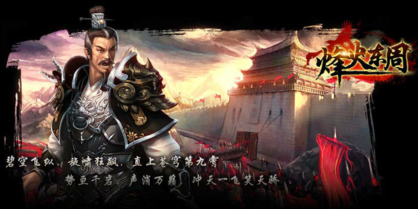 一触即发 游鹰《烽火东周》10点震撼来袭