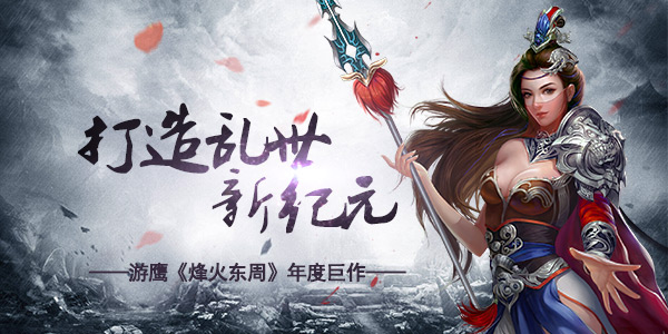 千人国战 游鹰《烽火东周》上演王位争夺