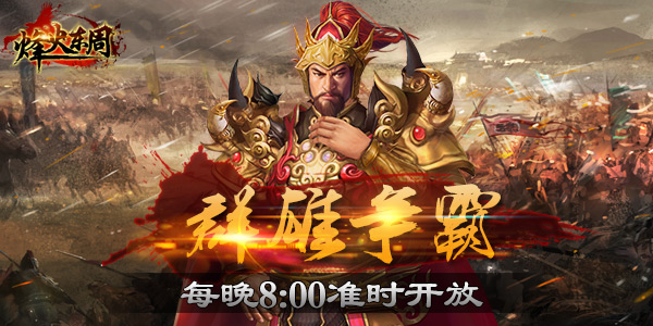 千人国战 游鹰《烽火东周》上演王位争夺