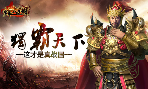 火力全开 游鹰《烽火东周》超越巅峰实力