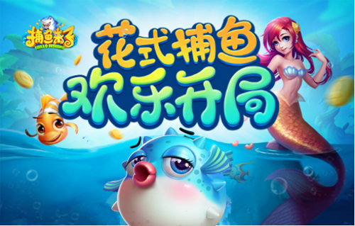组队刷鱼王《捕鱼来了》花式捕鱼还能这么玩