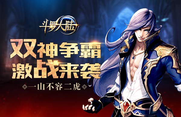 一山不容二虎 179《斗罗大陆》双神争霸激战来袭