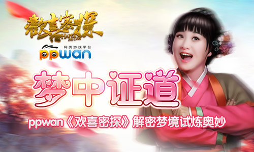 梦中证道 ppwan《欢喜密探》解密梦境试炼奥