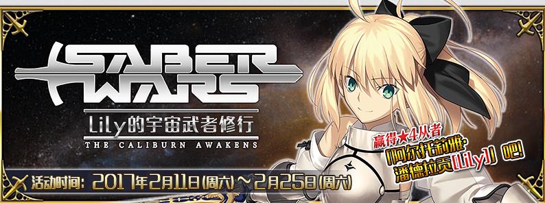 Fate/GO SaberWars Lily