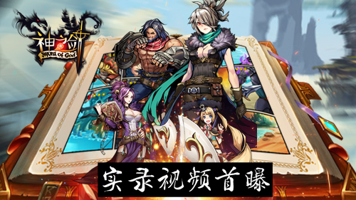 主打策略格斗《神之剑》首部手游实录视频曝光