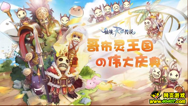 ro手游仙境传说愚人节哥布灵假面派对活动攻略