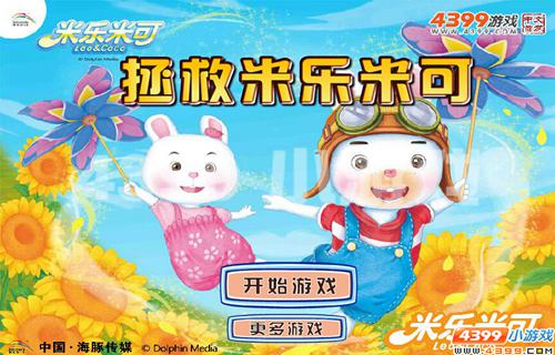 四三九九《拯救米乐米可》营救大作战_游戏资