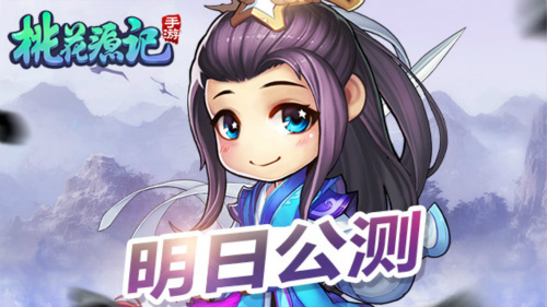 《桃花源记》手游6月1日即将登录全平台萌动你心