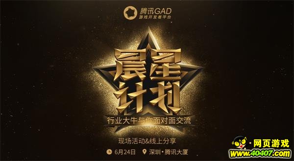  腾讯GAD推出“晨星计划” 汇聚行业精英成就游戏梦想