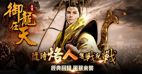 乐逗游戏获《御龙在天》手游港澳台发行权巩固全球精品发行优势