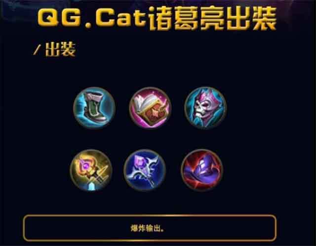 王者荣耀诸葛亮攻略 猫神教你最强诸葛亮