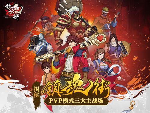 火力全开《镇魂街》三大战场造就王者舞台_游