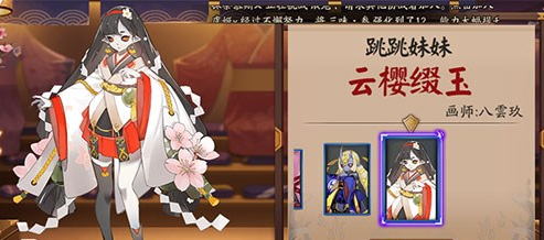 阴阳师跳跳妹妹新皮肤云樱缀玉登场