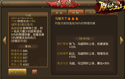 《朕的江山》武将传：马踏天下锦马超