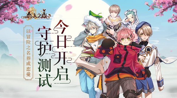 以冒险之名养成恋爱《恋人之森》守护测试今日开启