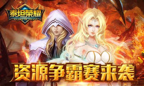 资源争霸赛《泰坦联盟》那些值得拥有的枢纽点