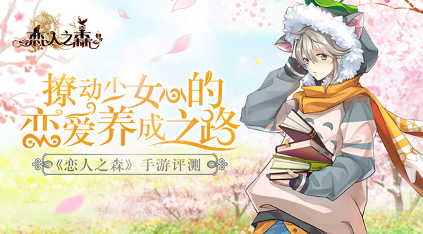 《恋人之森》手游评测：撩动少女心的恋爱养成之路