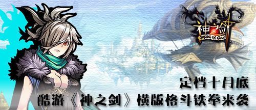定档十月底 酷游《神之剑》横版格斗铁拳来袭