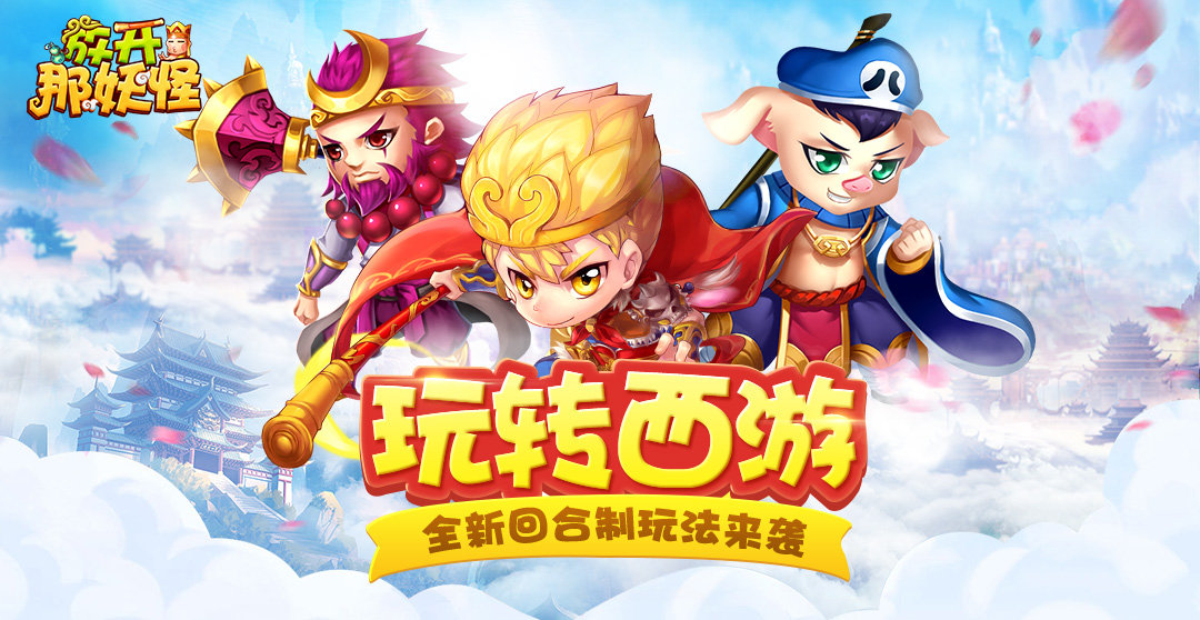 玩转西游 全新回合制H5《放开那妖怪》10月12号震撼首测
