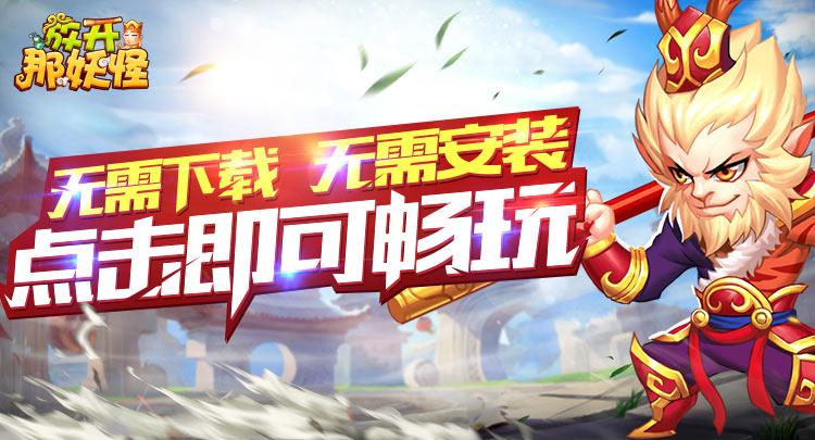 玩转西游 全新回合制H5《放开那妖怪》10月12号震撼首测