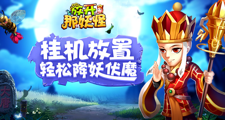 玩转西游 全新回合制H5《放开那妖怪》10月12号震撼首测