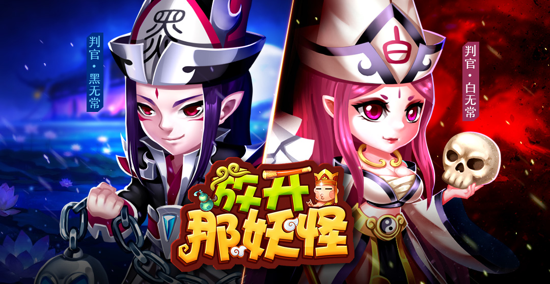 玩转西游 全新回合制H5《放开那妖怪》10月12号震撼首测