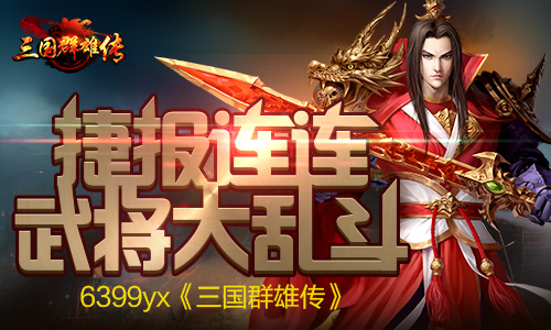 捷报连连 6399yx《三国群雄传》武将大乱斗