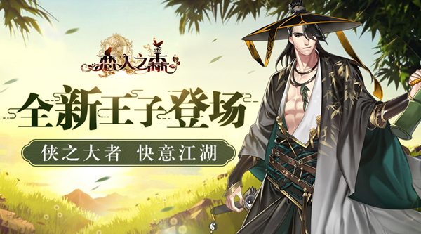 侠之大者 快意江湖《恋人之森》全新王子登场