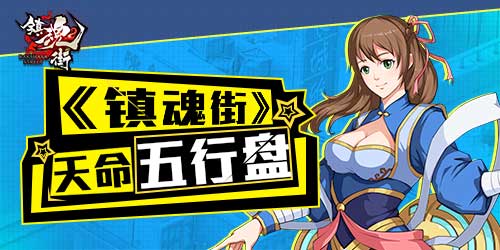 《镇魂街》天命五行盘 逆转阴阳镇鬼