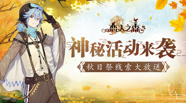 神秘活动来袭《恋人之森》秋日祭线索大放送