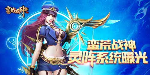 唤发上古神力《蛮荒战神》灵阵系统曝光