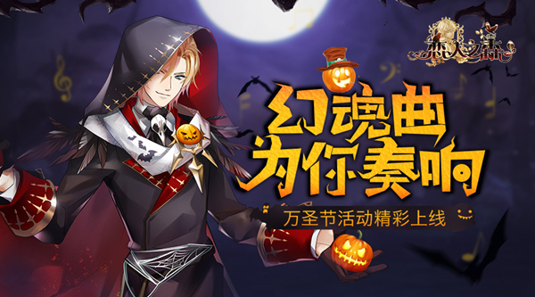 幻魂曲为你奏响《恋人之森》万圣节活动精彩上线