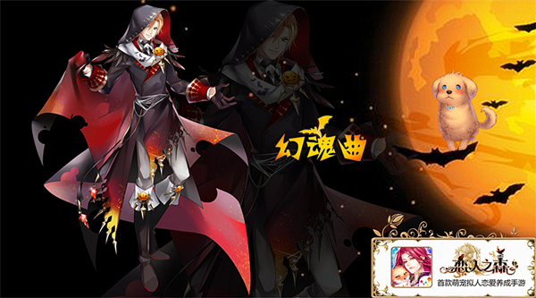 幻魂曲为你奏响《恋人之森》万圣节活动精彩上线