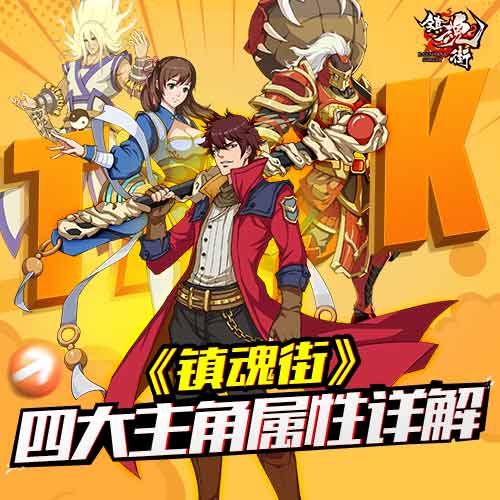 一战定乾坤《镇魂街》四大主角属性详解