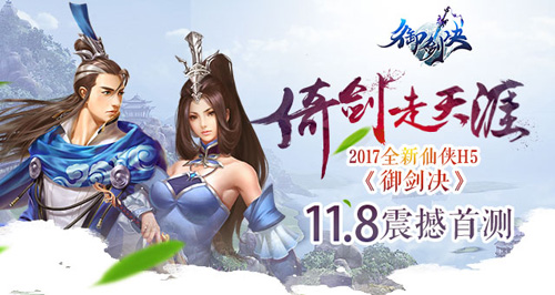 倚剑走天涯 2017全新仙侠H5《御剑决》11.8震撼首测