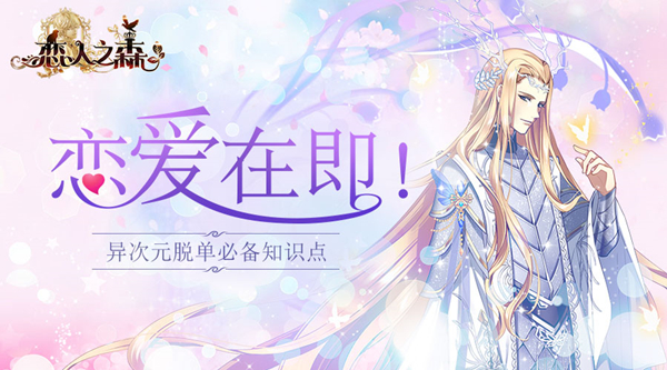 恋爱在即《恋人之森》异次元脱单必看知识点