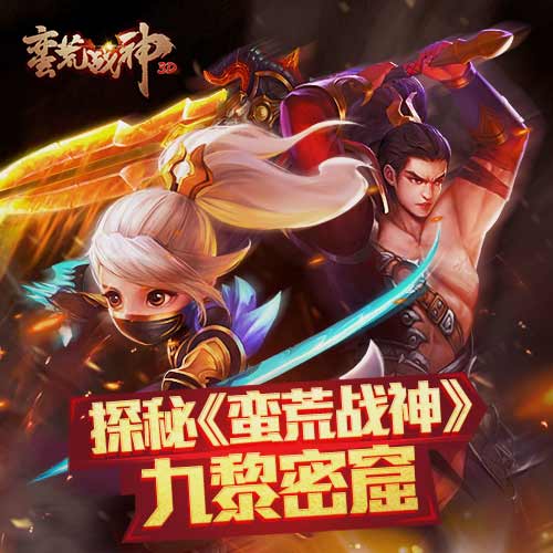 秘境寻缘 探秘《蛮荒战神》九黎密窟