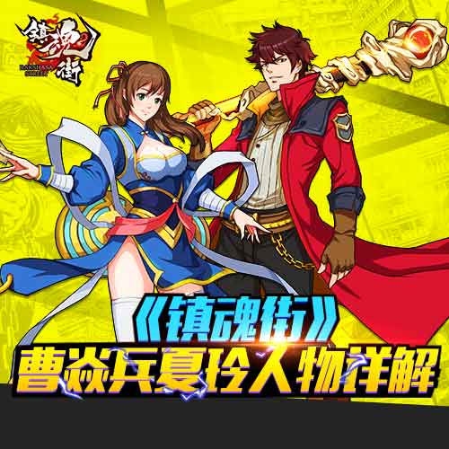 双11CP霸屏《镇魂街》曹焱兵夏玲人物详解