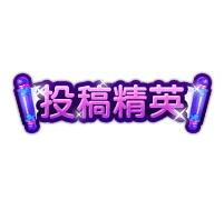 Ͷ�徫Ӣ