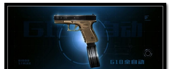 生死狙击苍穹之鹰怎么得 G18全自动怎么得