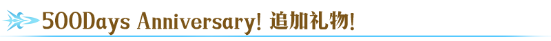  FGO500ռ!¼н