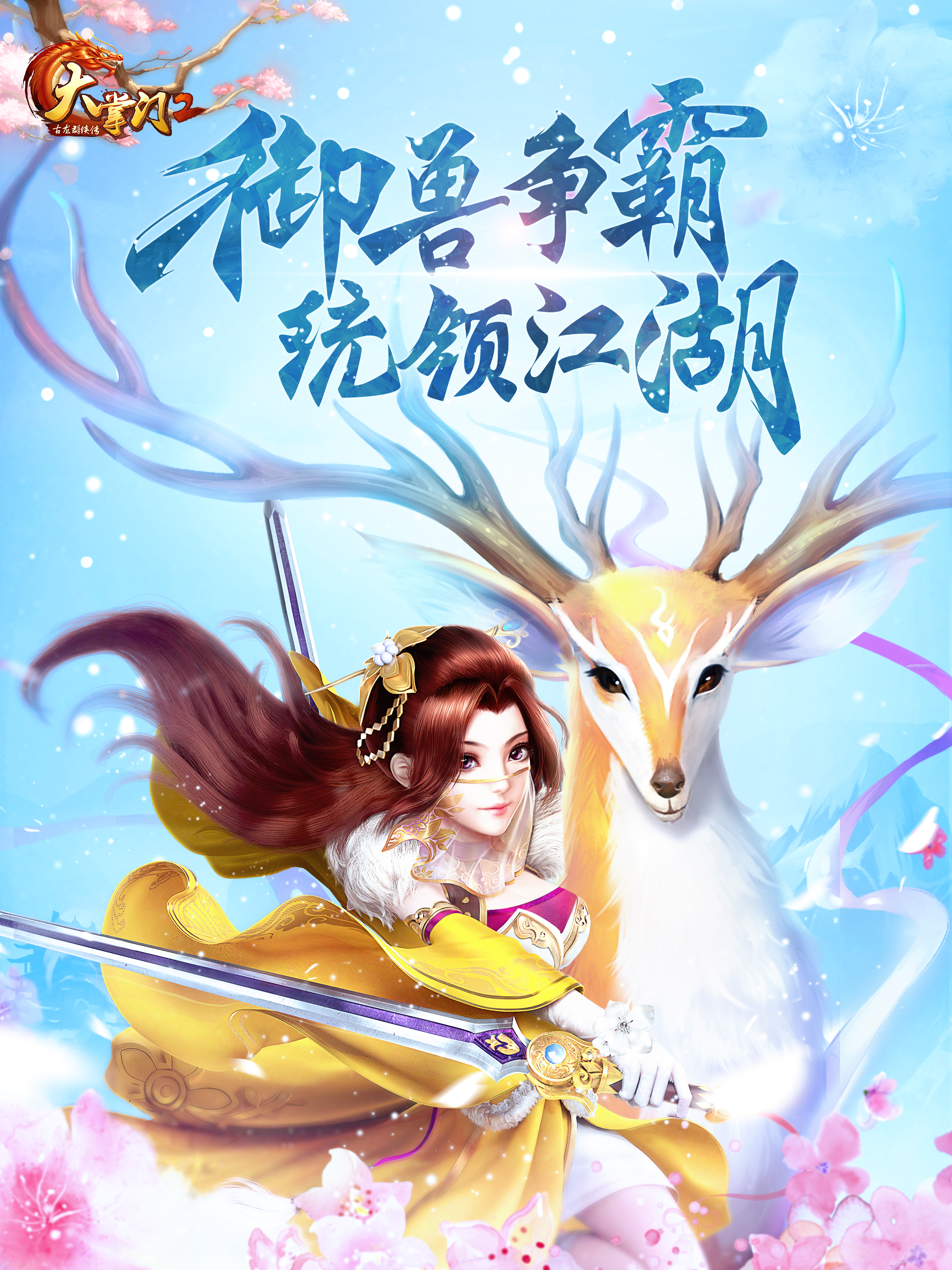 《大掌门2》新资料片“异兽崛起”今日上线 御兽争霸 统领江湖