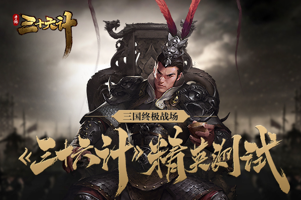 三国终极战场 《三十六计》手游今日精英测试